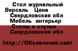 Стол журнальный Версаль › Цена ­ 16 200 - Свердловская обл. Мебель, интерьер » Столы и стулья   . Свердловская обл.